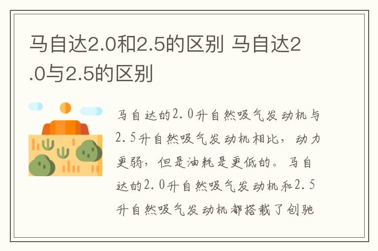 马自达2.0和2.5的区别 马自达2.0与2.5的区别