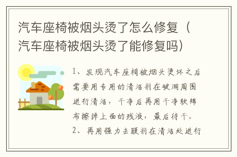 汽车座椅被烟头烫了怎么修复（汽车座椅被烟头烫了能修复吗）
