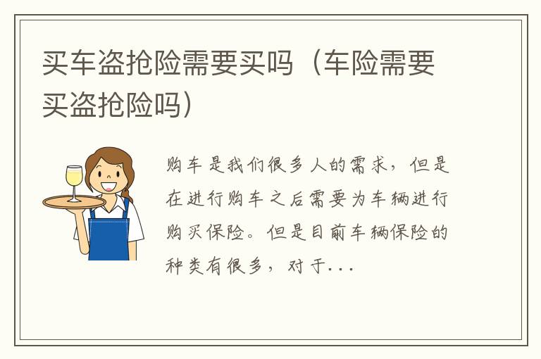 买车盗抢险需要买吗（车险需要买盗抢险吗）