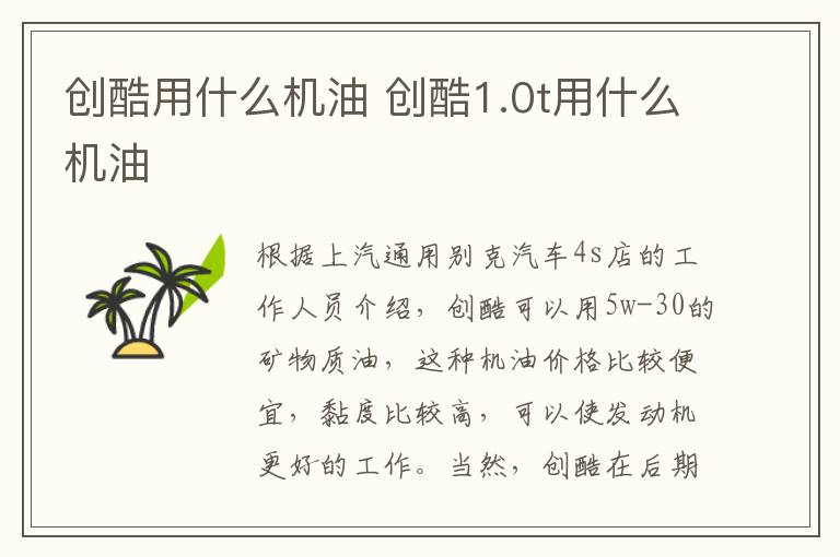 创酷用什么机油 创酷1.0t用什么机油