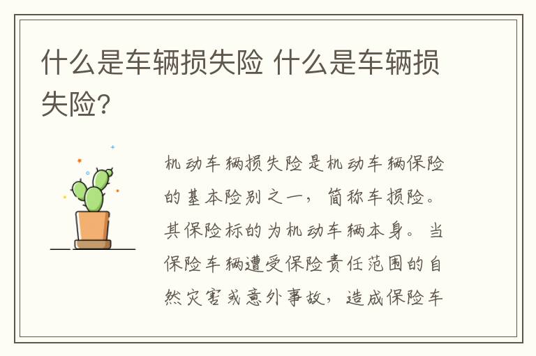 什么是车辆损失险 什么是车辆损失险?