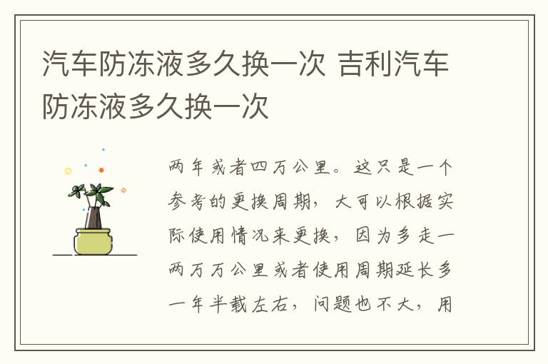 汽车防冻液多久换一次 吉利汽车防冻液多久换一次
