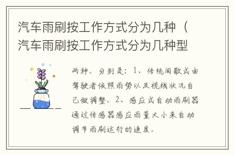 汽车雨刷按工作方式分为几种（汽车雨刷按工作方式分为几种型号）