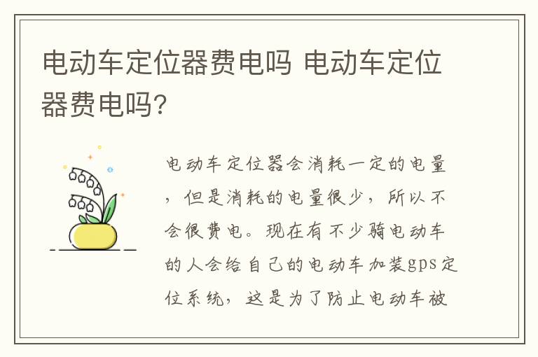 电动车定位器费电吗 电动车定位器费电吗?