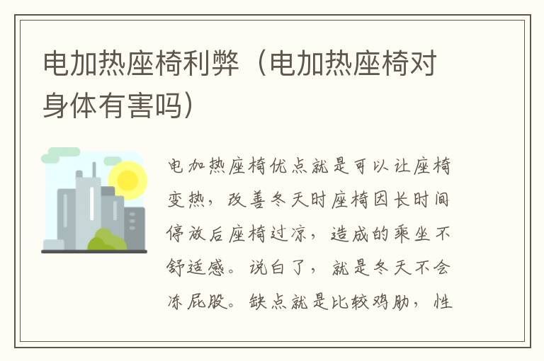 电加热座椅利弊（电加热座椅对身体有害吗）