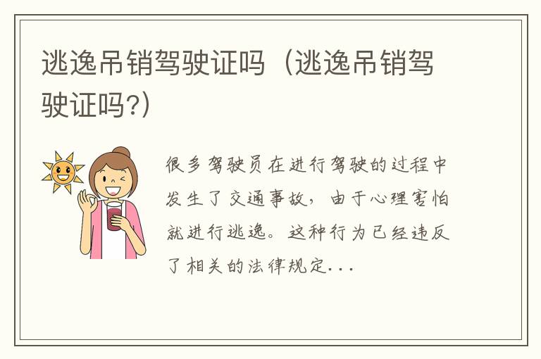 逃逸吊销驾驶证吗（逃逸吊销驾驶证吗?）