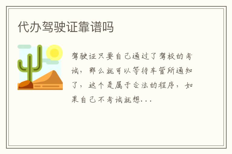 代办驾驶证靠谱吗