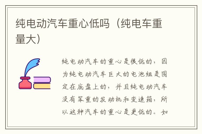 纯电动汽车重心低吗（纯电车重量大）