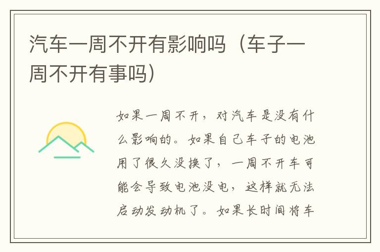 汽车一周不开有影响吗（车子一周不开有事吗）