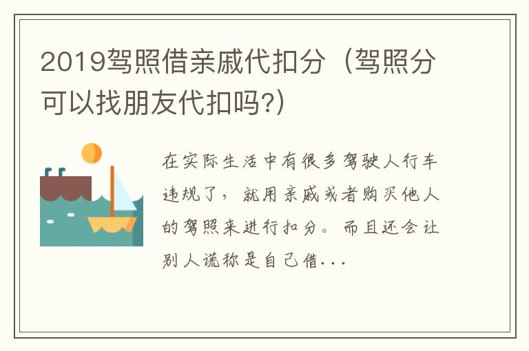 2019驾照借亲戚代扣分（驾照分可以找朋友代扣吗?）