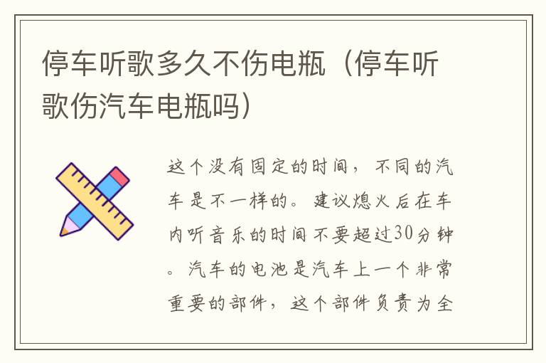停车听歌多久不伤电瓶（停车听歌伤汽车电瓶吗）