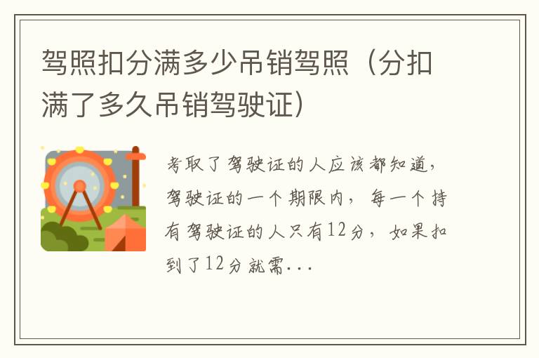 驾照扣分满多少吊销驾照（分扣满了多久吊销驾驶证）