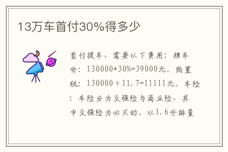 13万车首付30%得多少