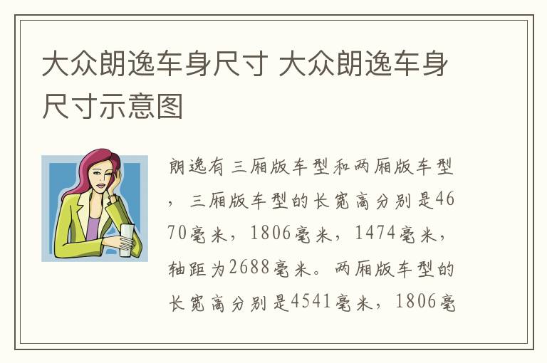 大众朗逸车身尺寸 大众朗逸车身尺寸示意图