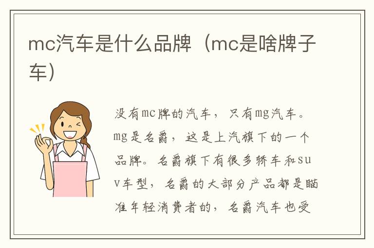 mc汽车是什么品牌（mc是啥牌子车）