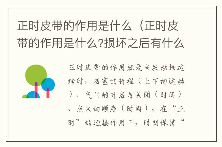 正时皮带的作用是什么（正时皮带的作用是什么?损坏之后有什么影响）