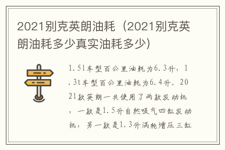 2021别克英朗油耗（2021别克英朗油耗多少真实油耗多少）