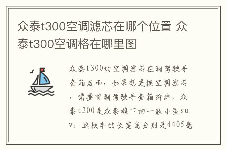 众泰t300空调滤芯在哪个位置 众泰t300空调格在哪里图