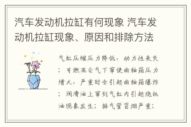 汽车发动机拉缸有何现象 汽车发动机拉缸现象、原因和排除方法