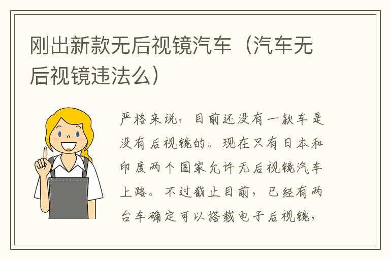 刚出新款无后视镜汽车（汽车无后视镜违法么）