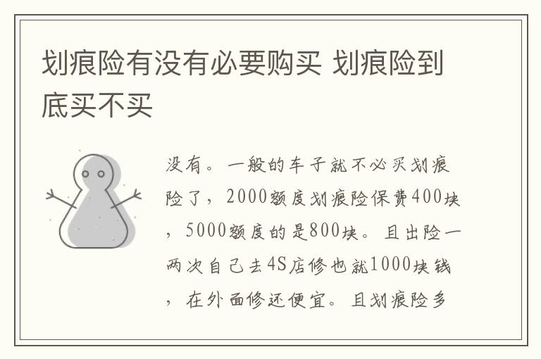 划痕险有没有必要购买 划痕险到底买不买