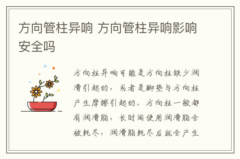 方向管柱异响 方向管柱异响影响安全吗