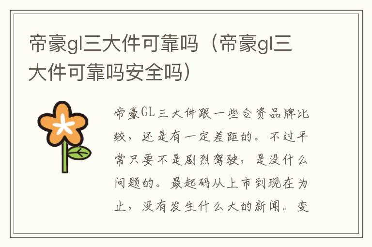 帝豪gl三大件可靠吗（帝豪gl三大件可靠吗安全吗）