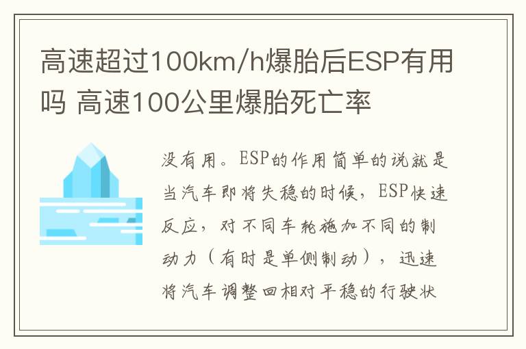 高速超过100km/h爆胎后ESP有用吗 高速100公里爆胎死亡率