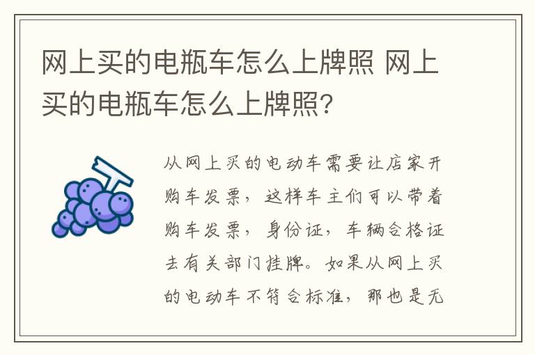 网上买的电瓶车怎么上牌照 网上买的电瓶车怎么上牌照?