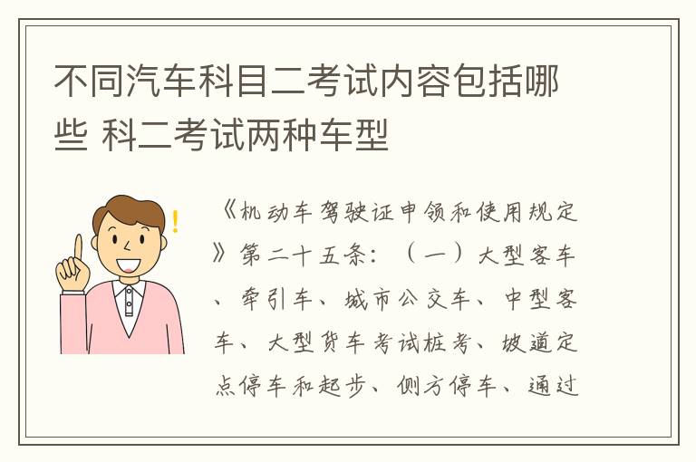 不同汽车科目二考试内容包括哪些 科二考试两种车型