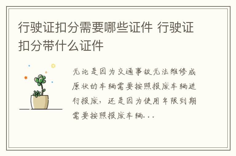 行驶证扣分需要哪些证件 行驶证扣分带什么证件