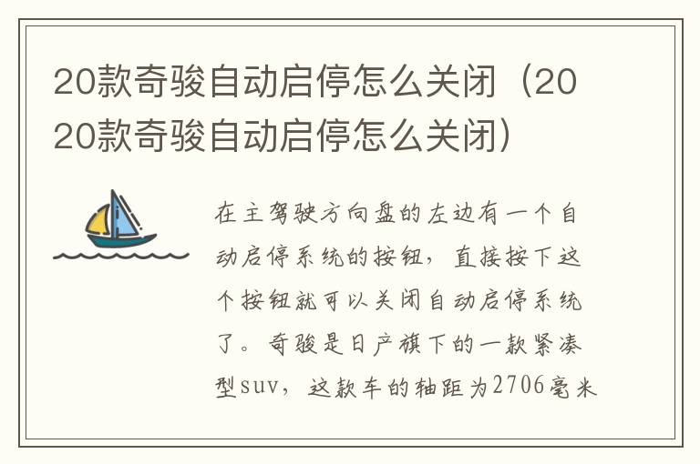 20款奇骏自动启停怎么关闭（2020款奇骏自动启停怎么关闭）