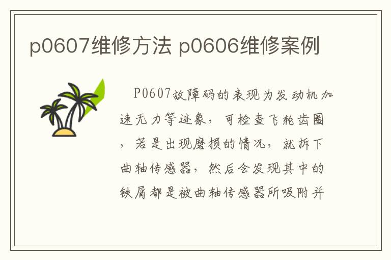 p0607维修方法 p0606维修案例