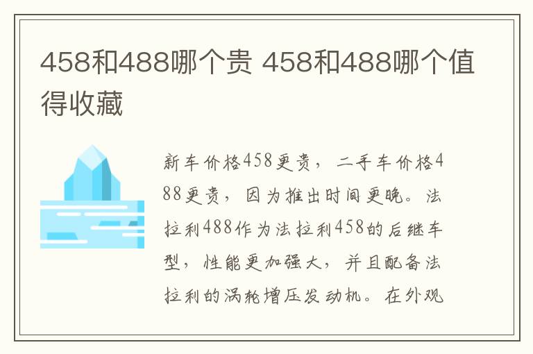 458和488哪个贵 458和488哪个值得收藏