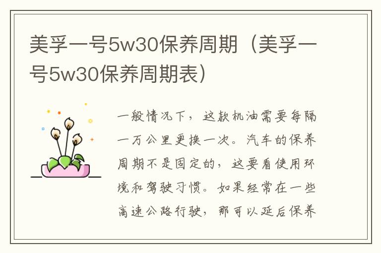 美孚一号5w30保养周期（美孚一号5w30保养周期表）