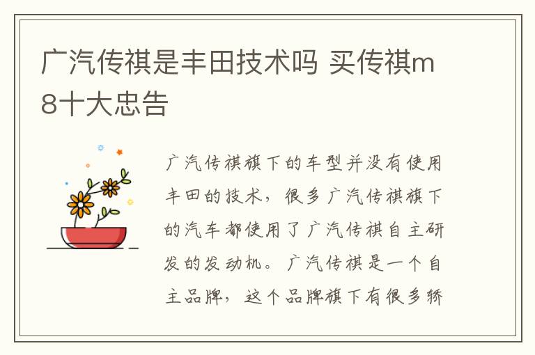 广汽传祺是丰田技术吗 买传祺m8十大忠告