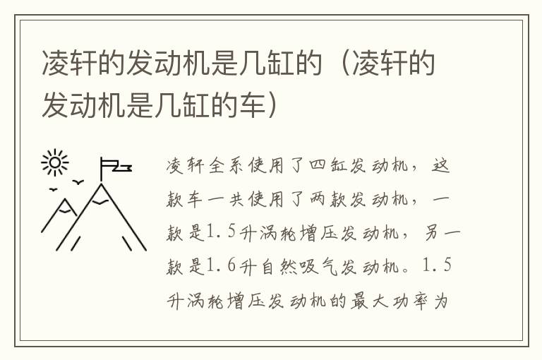 凌轩的发动机是几缸的（凌轩的发动机是几缸的车）