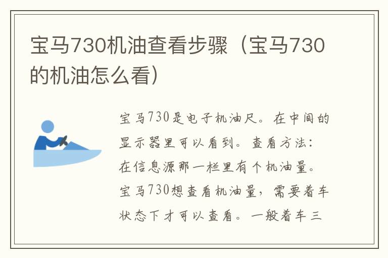 宝马730机油查看步骤（宝马730的机油怎么看）