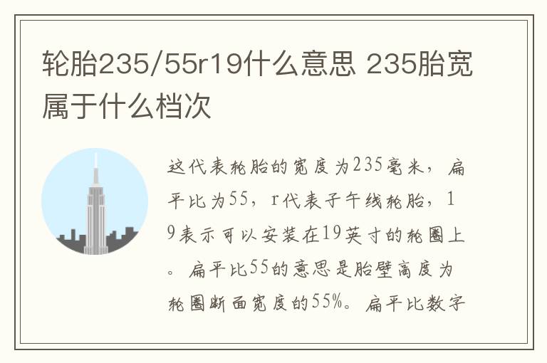 轮胎235/55r19什么意思 235胎宽属于什么档次