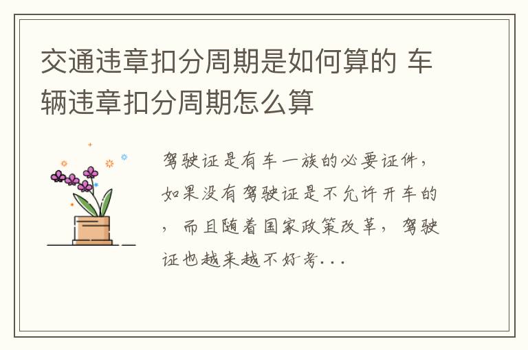 交通违章扣分周期是如何算的 车辆违章扣分周期怎么算