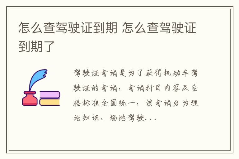 怎么查驾驶证到期 怎么查驾驶证到期了