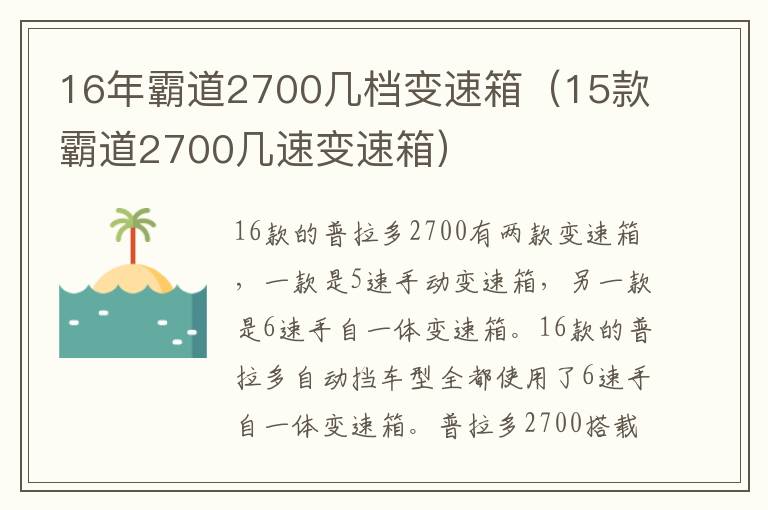 16年霸道2700几档变速箱（15款霸道2700几速变速箱）