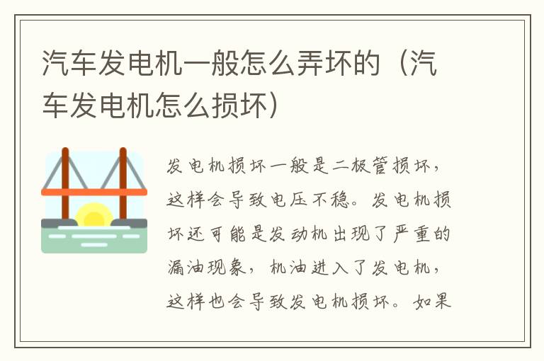 汽车发电机一般怎么弄坏的（汽车发电机怎么损坏）