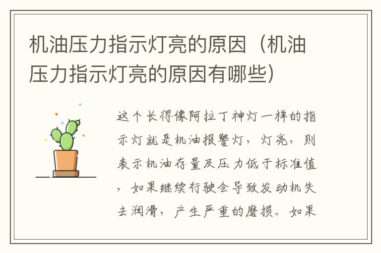 机油压力指示灯亮的原因（机油压力指示灯亮的原因有哪些）