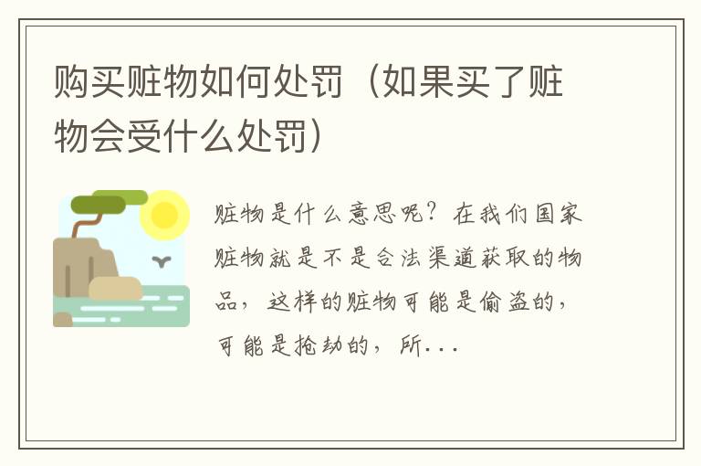 购买赃物如何处罚（如果买了赃物会受什么处罚）