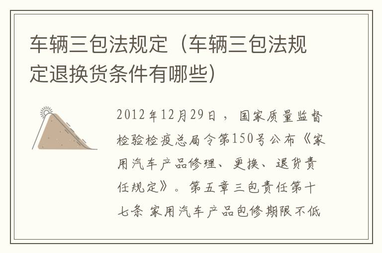车辆三包法规定（车辆三包法规定退换货条件有哪些）