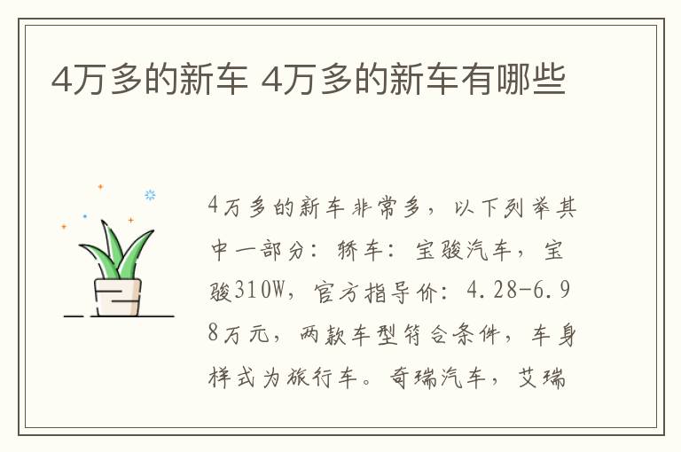 4万多的新车 4万多的新车有哪些