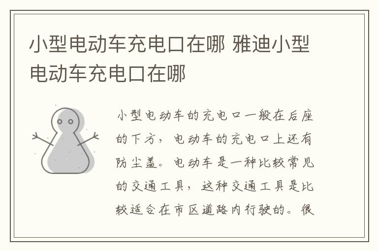 小型电动车充电口在哪 雅迪小型电动车充电口在哪