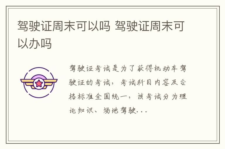 驾驶证周末可以吗 驾驶证周末可以办吗