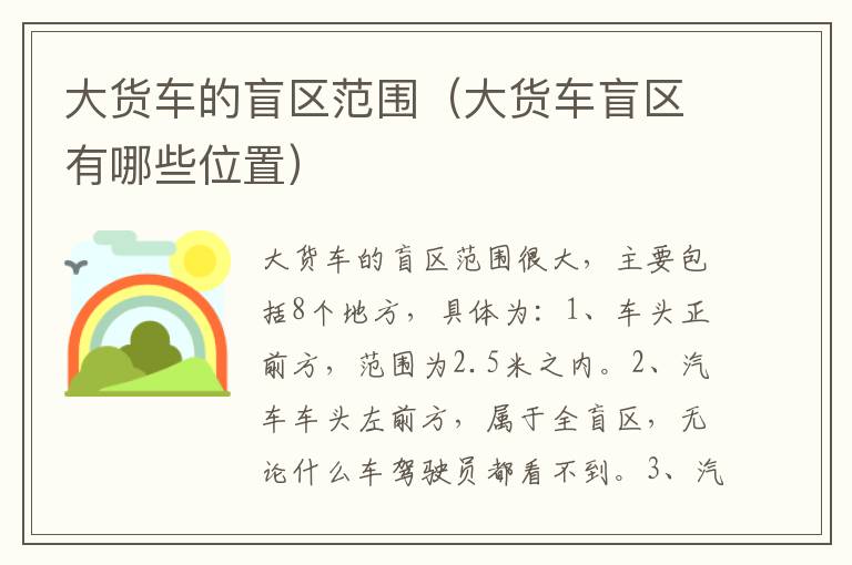 大货车的盲区范围（大货车盲区有哪些位置）